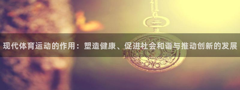 vsport体育在线官网：现代体育运动的作用：塑造健康、促进社会和谐与推动创新的发展