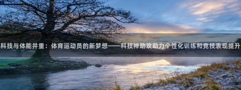 vsport体育在线官网：科技与体能并重：体育运动员的新梦想——科技神助攻助力个性化训练和竞技表现提升