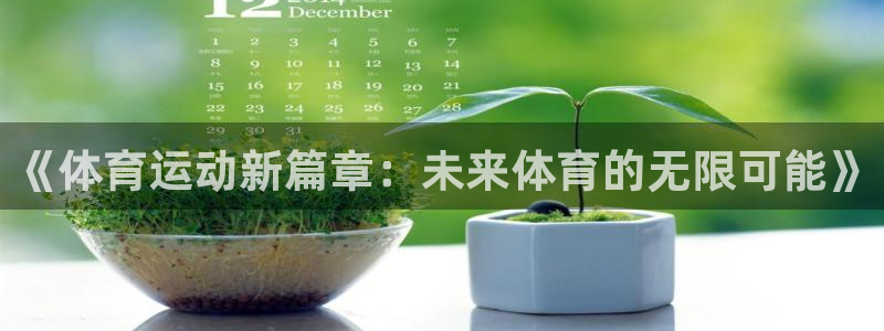 vsport体育：《体育运动新篇章：未来体育的无限可能》