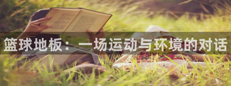 vsport体育：篮球地板：一场运动与环境的对话