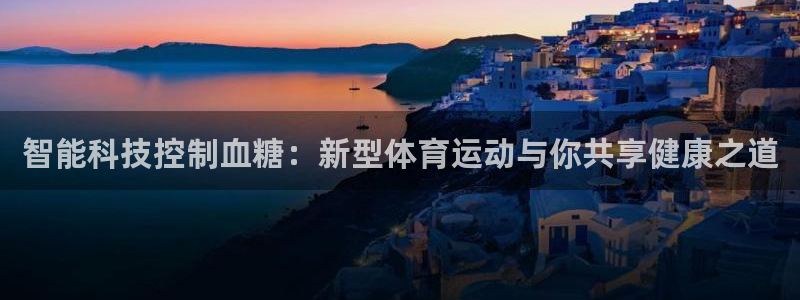 vsport体育：智能科技控制血糖：新型体育运动与你共享健康之道