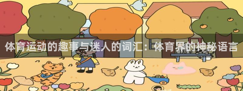 vsport体育：体育运动的趣事与迷人的词汇：体育界的神秘语言