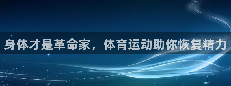 vsport体育：身体才是革命家，体育运动助你恢复精力