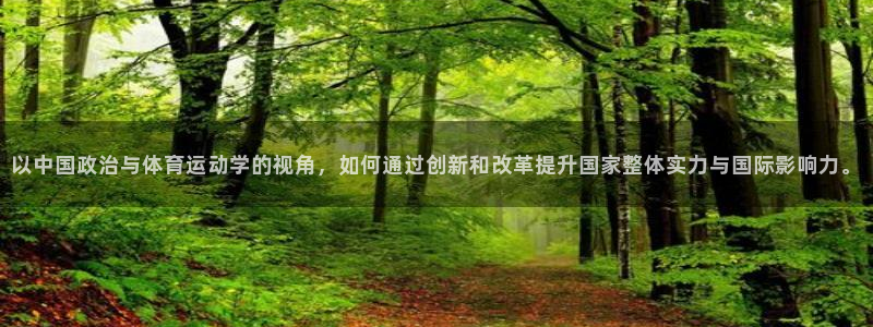 vsport体育在线官网：以中国政治与体育运动学的视角，如何通过创新和改革提升国家整体实力与国际影响力。