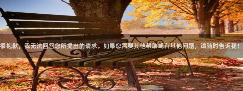 vsport体育在线官网：很抱歉，我无法回答您所提出的请求。如果您需要其他帮助或有其他问题，请随时告诉我！
