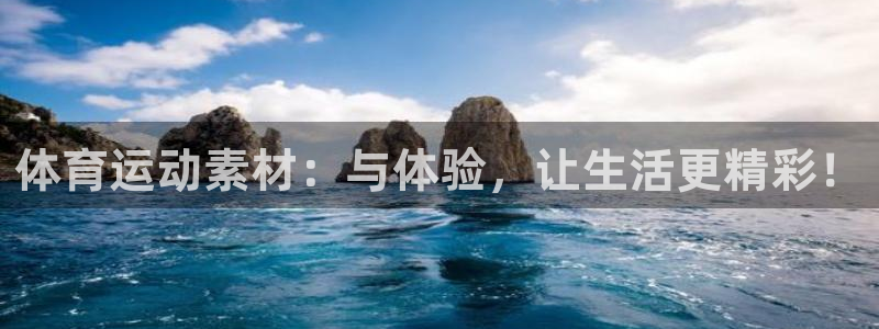 vsport体育：体育运动素材：与体验，让生活更精彩！