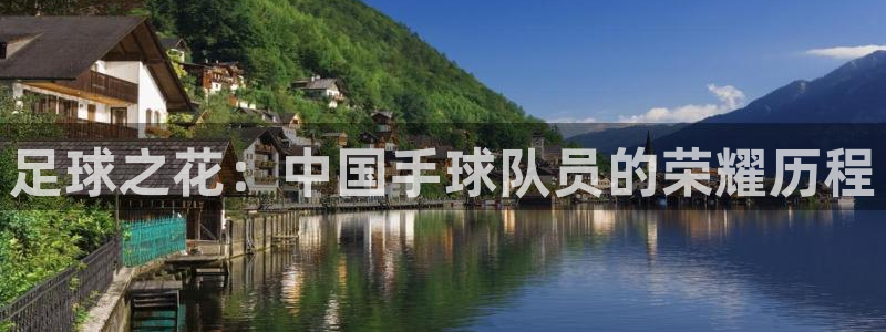 vsport体育在线官网：足球之花：中国手球队员的荣耀历程